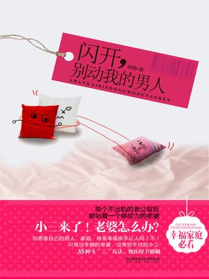cover image of 闪开，别动我的男人 (Go Away, Don't Touch My Man)